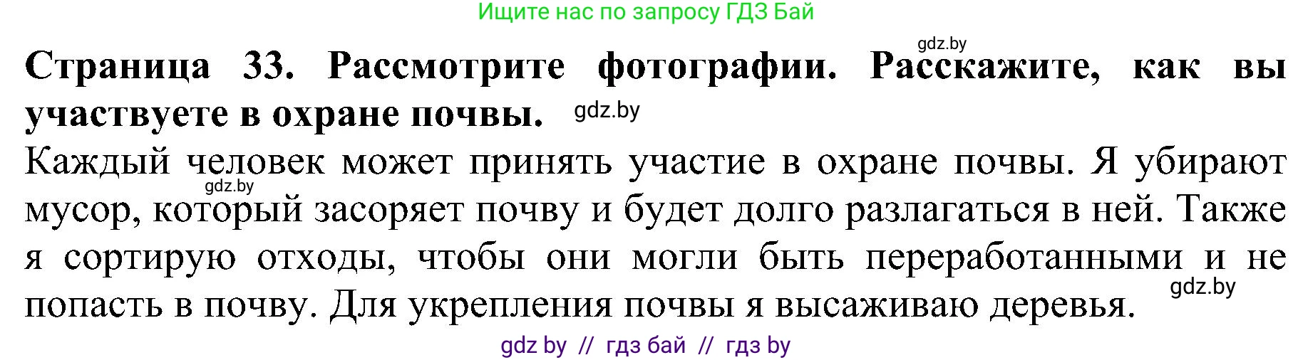 Человек и мир, 2 класс Учебник, авторы: Трафимова Галина Владимировна, Трафимов Сергей Анатольевич, издательство Академия образования, Минск, 2024, страница 33, номер 4, Решение