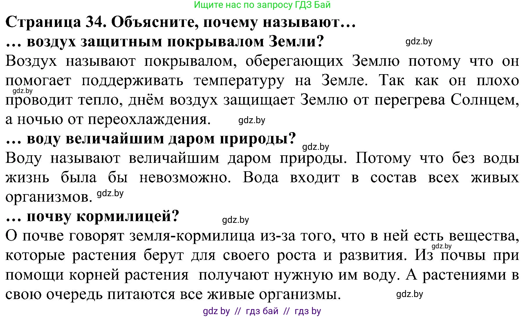 Человек и мир, 2 класс Учебник, авторы: Трафимова Галина Владимировна, Трафимов Сергей Анатольевич, издательство Академия образования, Минск, 2024, страница 34, номер 1, Решение