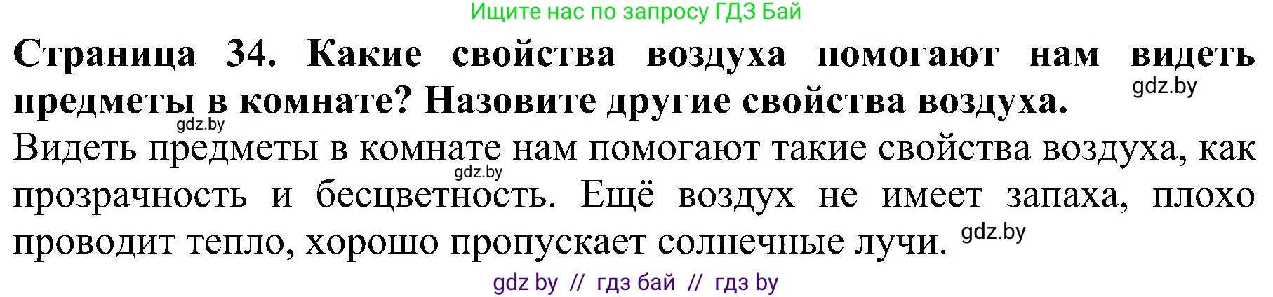 Человек и мир, 2 класс Учебник, авторы: Трафимова Галина Владимировна, Трафимов Сергей Анатольевич, издательство Академия образования, Минск, 2024, страница 34, номер 2, Решение