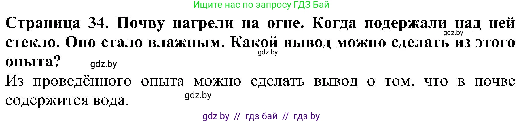 Человек и мир, 2 класс Учебник, авторы: Трафимова Галина Владимировна, Трафимов Сергей Анатольевич, издательство Академия образования, Минск, 2024, страница 34, номер 4, Решение