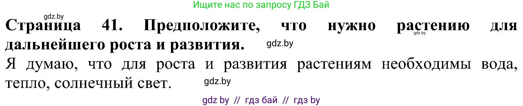 Человек и мир, 2 класс Учебник, авторы: Трафимова Галина Владимировна, Трафимов Сергей Анатольевич, издательство Академия образования, Минск, 2024, страница 41, номер 3, Решение