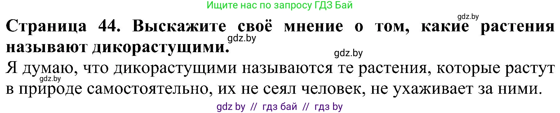 Человек и мир, 2 класс Учебник, авторы: Трафимова Галина Владимировна, Трафимов Сергей Анатольевич, издательство Академия образования, Минск, 2024, страница 44, номер 1, Решение