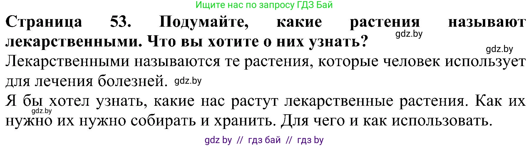 Человек и мир, 2 класс Учебник, авторы: Трафимова Галина Владимировна, Трафимов Сергей Анатольевич, издательство Академия образования, Минск, 2024, страница 53, номер 1, Решение