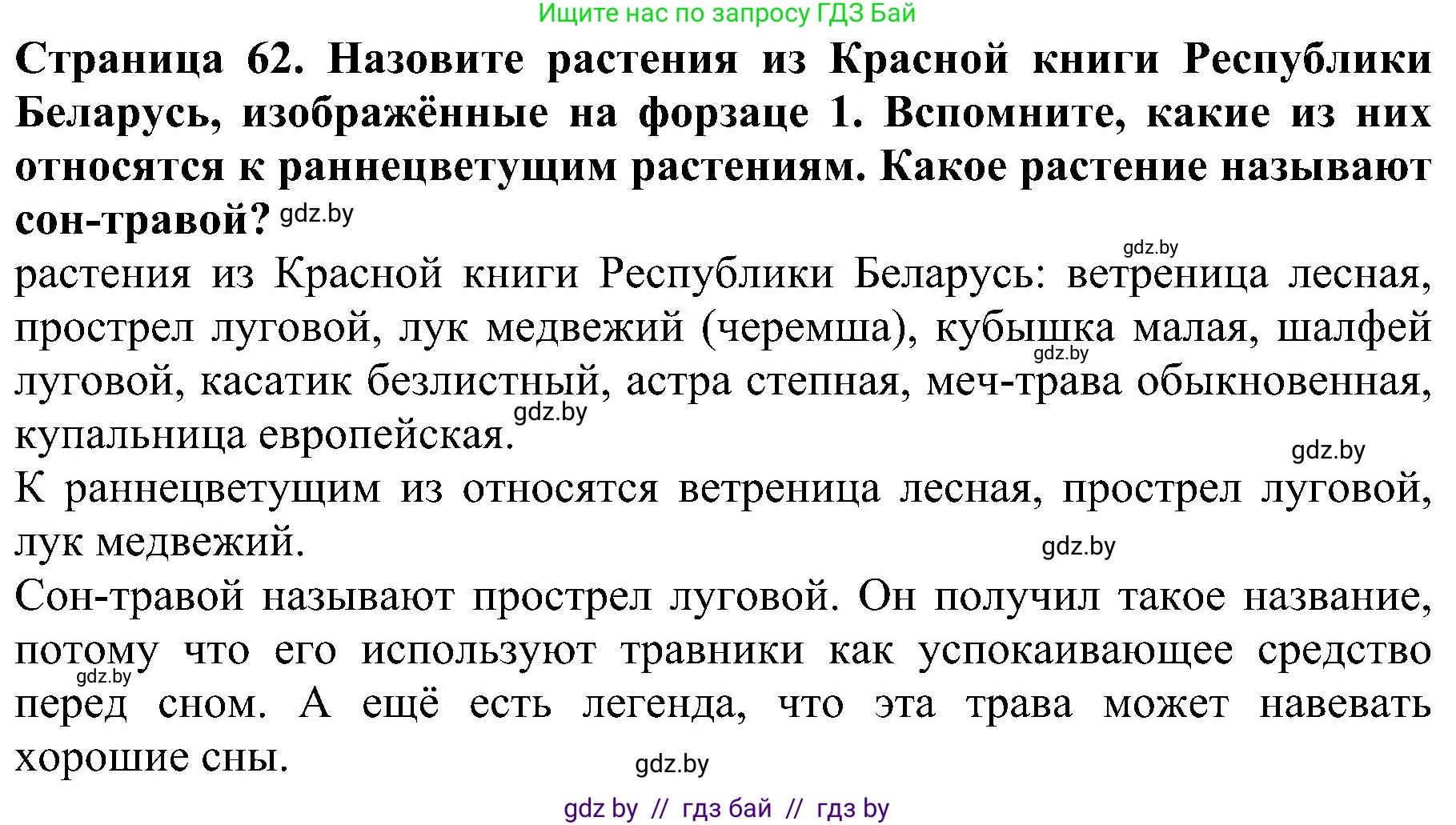 Человек и мир, 2 класс Учебник, авторы: Трафимова Галина Владимировна, Трафимов Сергей Анатольевич, издательство Академия образования, Минск, 2024, страница 62, номер 3, Решение