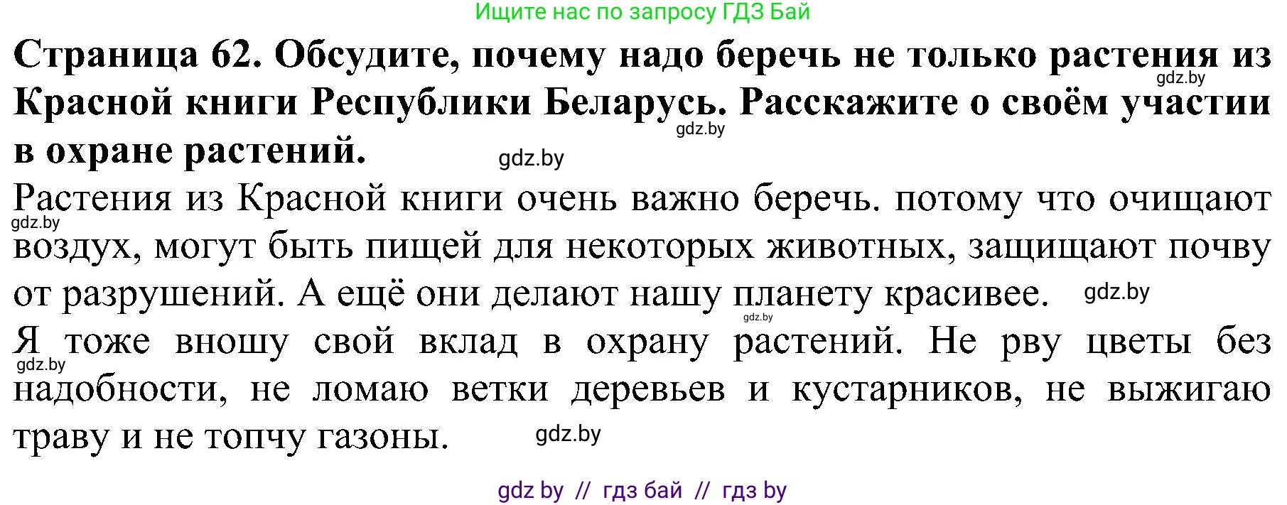 Человек и мир, 2 класс Учебник, авторы: Трафимова Галина Владимировна, Трафимов Сергей Анатольевич, издательство Академия образования, Минск, 2024, страница 62, номер 4, Решение
