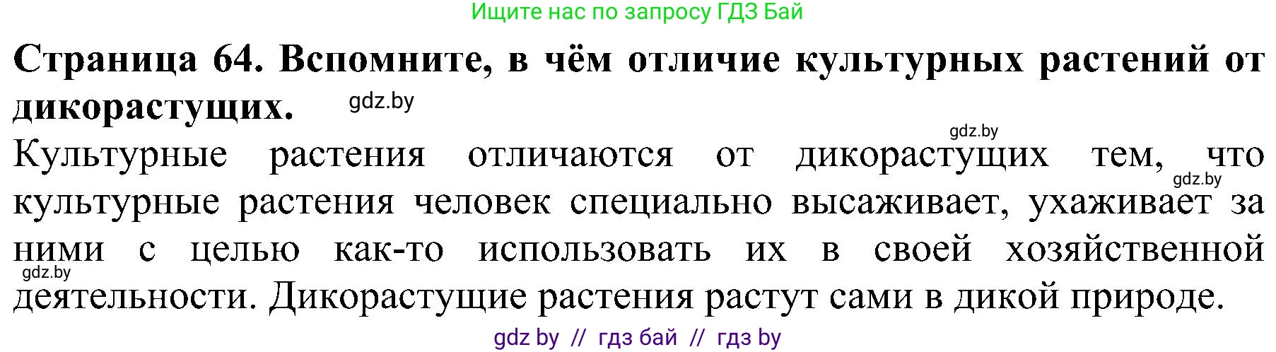 Человек и мир, 2 класс Учебник, авторы: Трафимова Галина Владимировна, Трафимов Сергей Анатольевич, издательство Академия образования, Минск, 2024, страница 64, номер 1, Решение