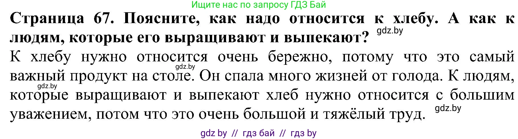 Человек и мир, 2 класс Учебник, авторы: Трафимова Галина Владимировна, Трафимов Сергей Анатольевич, издательство Академия образования, Минск, 2024, страница 67, номер 6, Решение