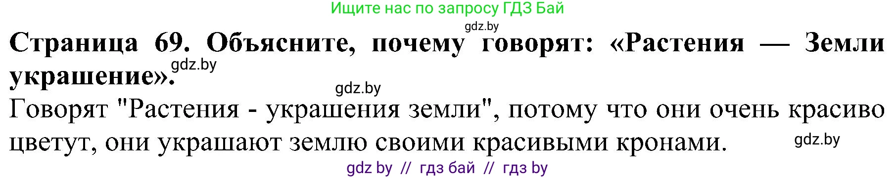 Человек и мир, 2 класс Учебник, авторы: Трафимова Галина Владимировна, Трафимов Сергей Анатольевич, издательство Академия образования, Минск, 2024, страница 69, номер 1, Решение