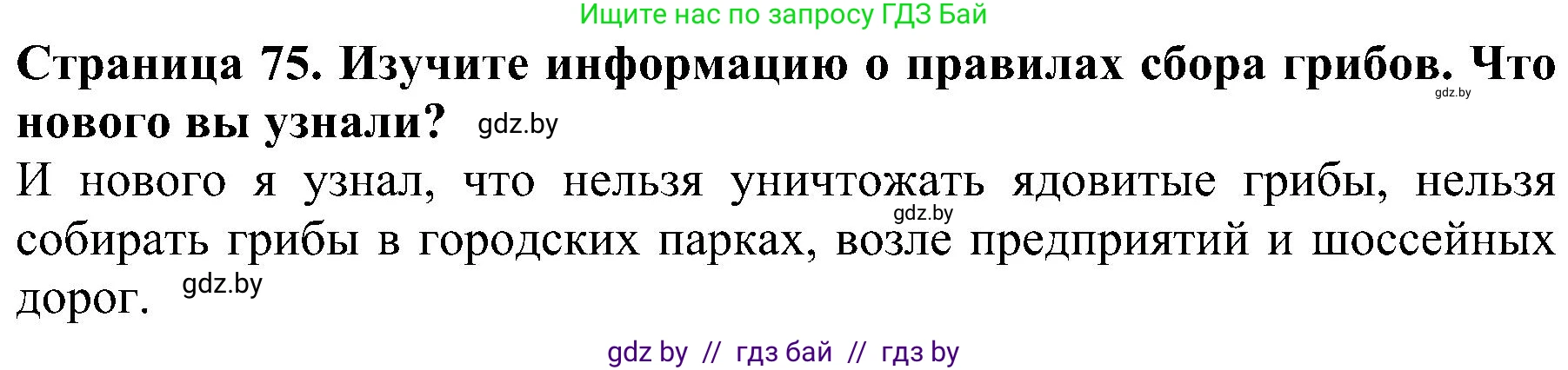 Человек и мир, 2 класс Учебник, авторы: Трафимова Галина Владимировна, Трафимов Сергей Анатольевич, издательство Академия образования, Минск, 2024, страница 75, номер 4, Решение