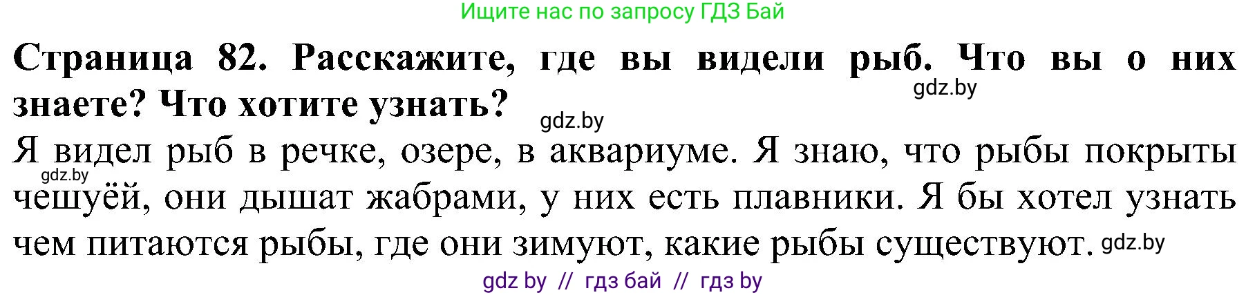 Человек и мир, 2 класс Учебник, авторы: Трафимова Галина Владимировна, Трафимов Сергей Анатольевич, издательство Академия образования, Минск, 2024, страница 82, номер 1, Решение