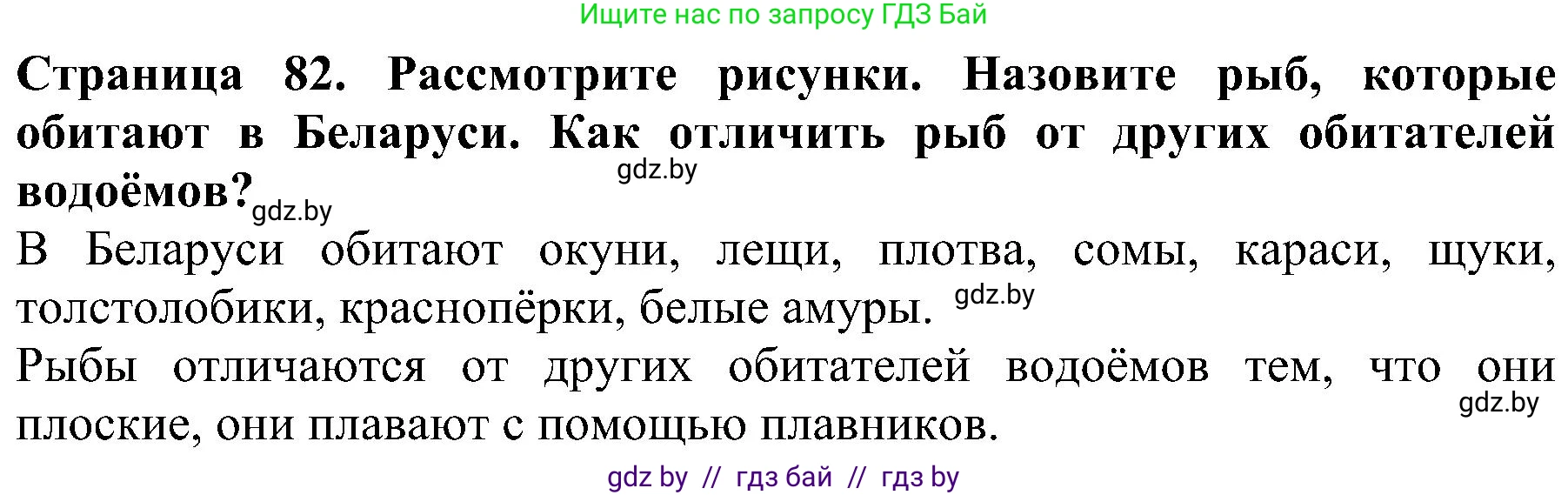 Человек и мир, 2 класс Учебник, авторы: Трафимова Галина Владимировна, Трафимов Сергей Анатольевич, издательство Академия образования, Минск, 2024, страница 82, номер 2, Решение