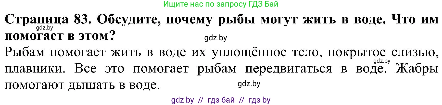 Человек и мир, 2 класс Учебник, авторы: Трафимова Галина Владимировна, Трафимов Сергей Анатольевич, издательство Академия образования, Минск, 2024, страница 83, номер 3, Решение