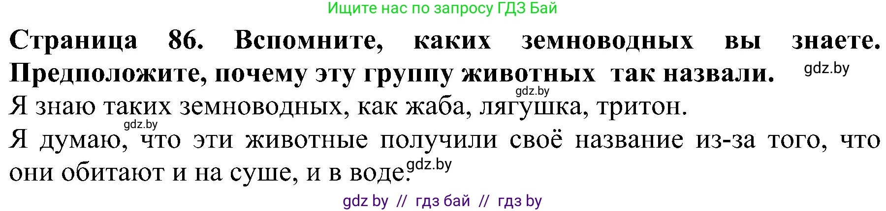 Человек и мир, 2 класс Учебник, авторы: Трафимова Галина Владимировна, Трафимов Сергей Анатольевич, издательство Академия образования, Минск, 2024, страница 86, номер 1, Решение