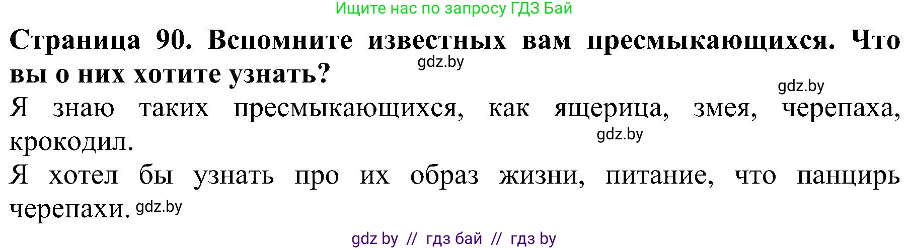 Человек и мир, 2 класс Учебник, авторы: Трафимова Галина Владимировна, Трафимов Сергей Анатольевич, издательство Академия образования, Минск, 2024, страница 90, номер 1, Решение