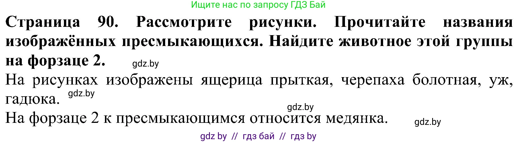 Человек и мир, 2 класс Учебник, авторы: Трафимова Галина Владимировна, Трафимов Сергей Анатольевич, издательство Академия образования, Минск, 2024, страница 90, номер 2, Решение