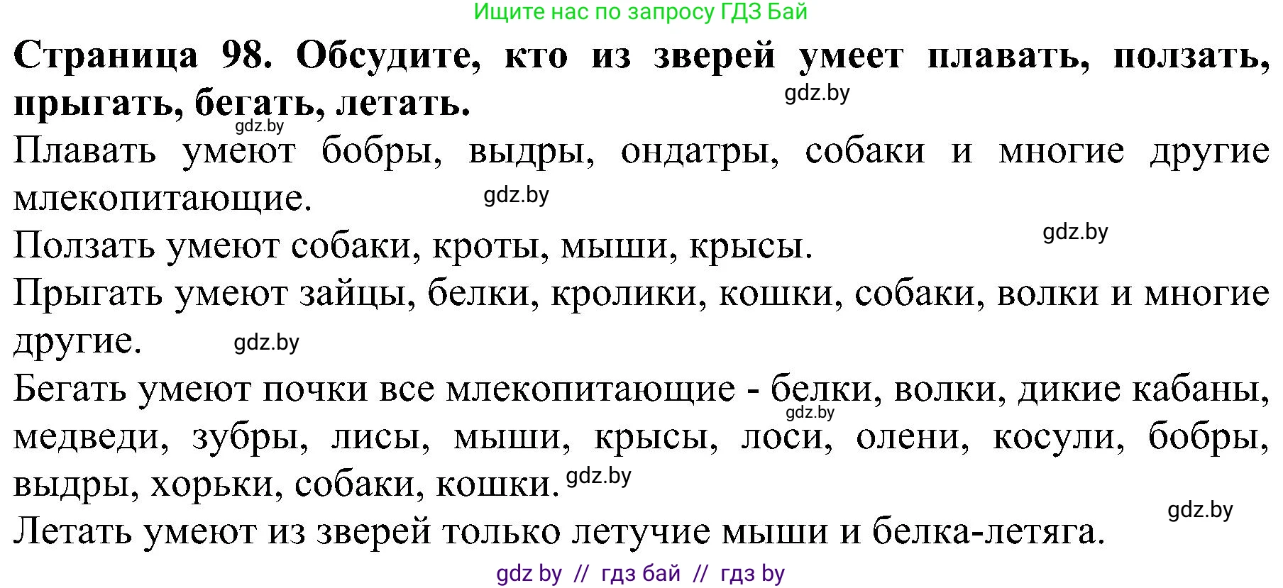 Человек и мир, 2 класс Учебник, авторы: Трафимова Галина Владимировна, Трафимов Сергей Анатольевич, издательство Академия образования, Минск, 2024, страница 98, номер 2, Решение