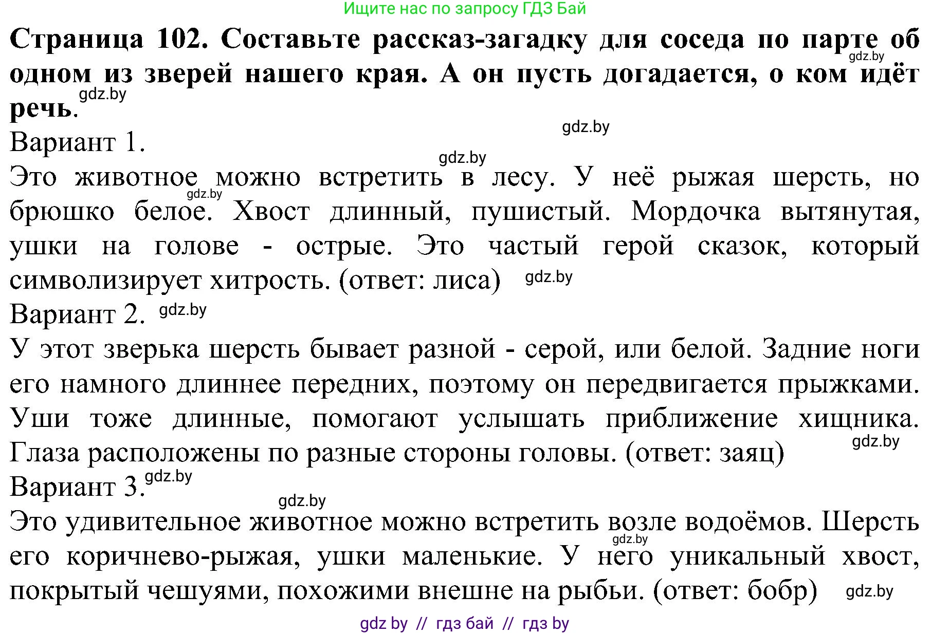 Человек и мир, 2 класс Учебник, авторы: Трафимова Галина Владимировна, Трафимов Сергей Анатольевич, издательство Академия образования, Минск, 2024, страница 102, номер 7, Решение