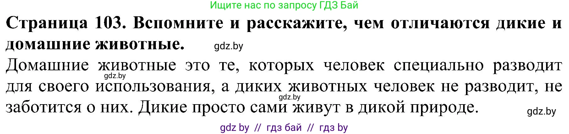 Человек и мир, 2 класс Учебник, авторы: Трафимова Галина Владимировна, Трафимов Сергей Анатольевич, издательство Академия образования, Минск, 2024, страница 103, номер 1, Решение