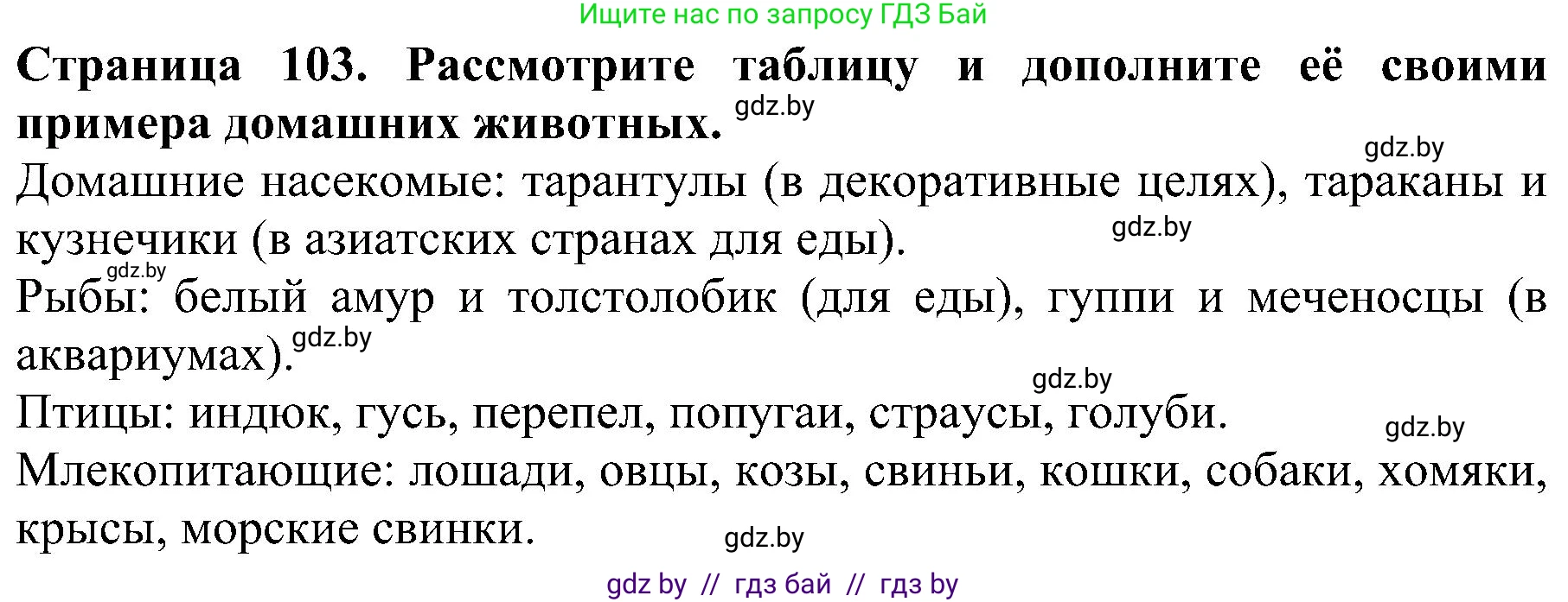 Человек и мир, 2 класс Учебник, авторы: Трафимова Галина Владимировна, Трафимов Сергей Анатольевич, издательство Академия образования, Минск, 2024, страница 103, номер 2, Решение