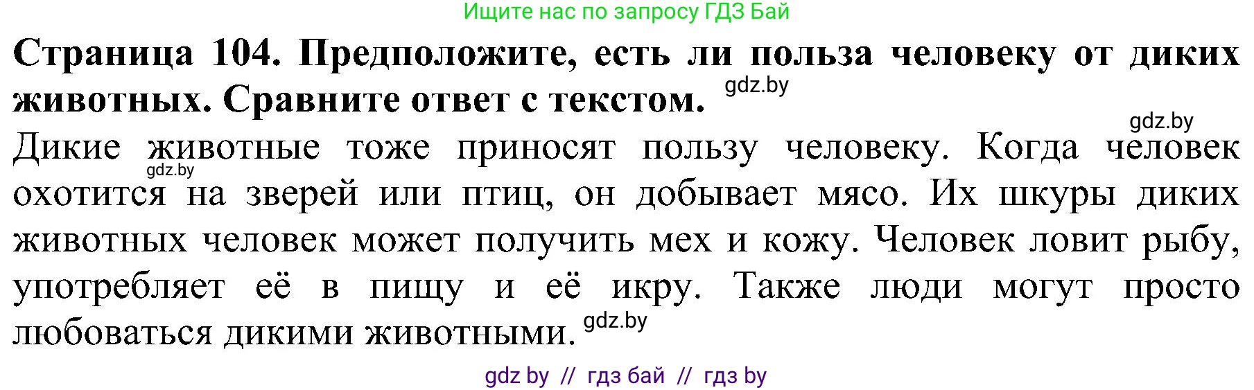 Человек и мир, 2 класс Учебник, авторы: Трафимова Галина Владимировна, Трафимов Сергей Анатольевич, издательство Академия образования, Минск, 2024, страница 104, номер 4, Решение