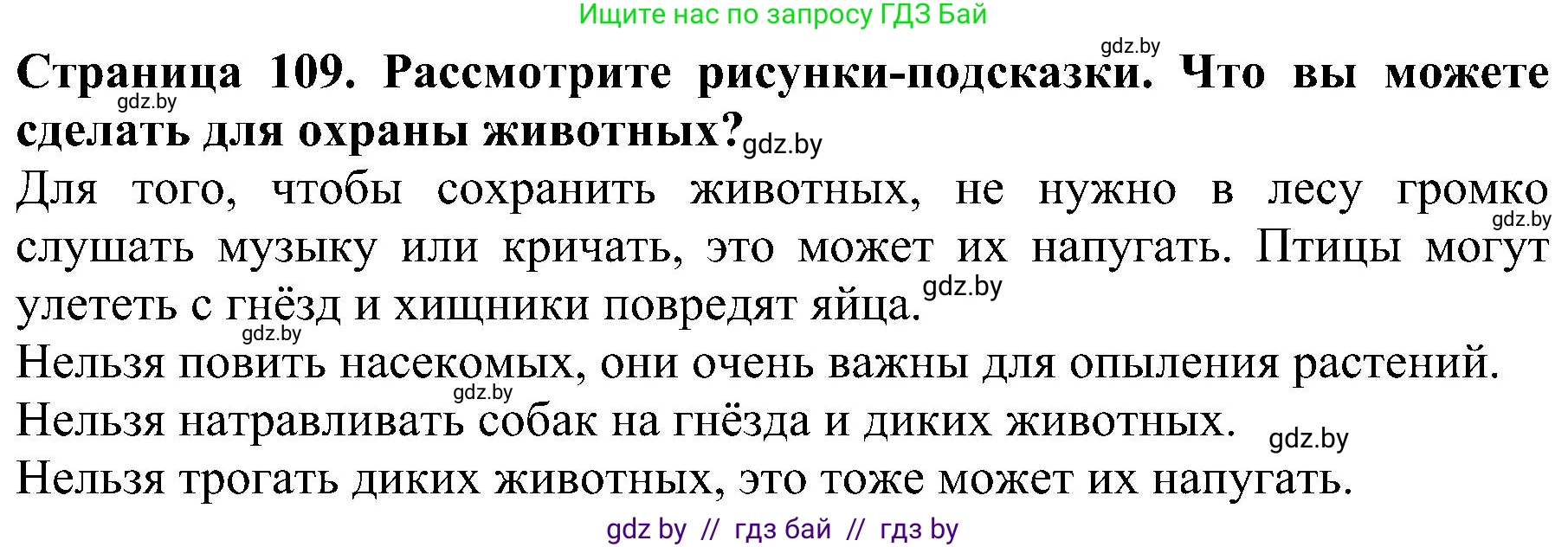 Человек и мир, 2 класс Учебник, авторы: Трафимова Галина Владимировна, Трафимов Сергей Анатольевич, издательство Академия образования, Минск, 2024, страница 109, номер 5, Решение