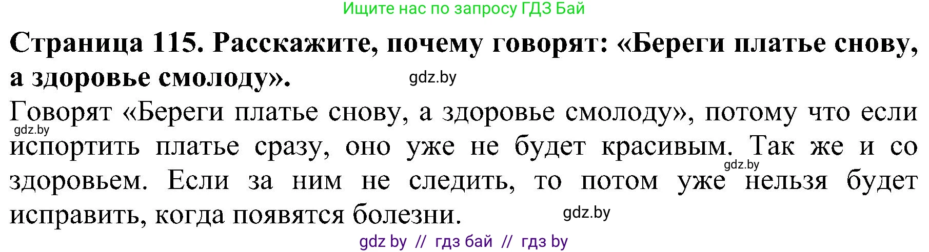 Человек и мир, 2 класс Учебник, авторы: Трафимова Галина Владимировна, Трафимов Сергей Анатольевич, издательство Академия образования, Минск, 2024, страница 115, номер 1, Решение