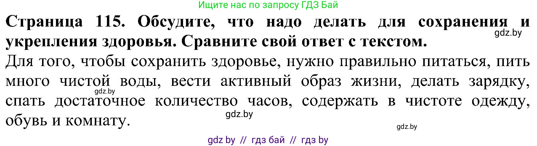 Человек и мир, 2 класс Учебник, авторы: Трафимова Галина Владимировна, Трафимов Сергей Анатольевич, издательство Академия образования, Минск, 2024, страница 115, номер 2, Решение