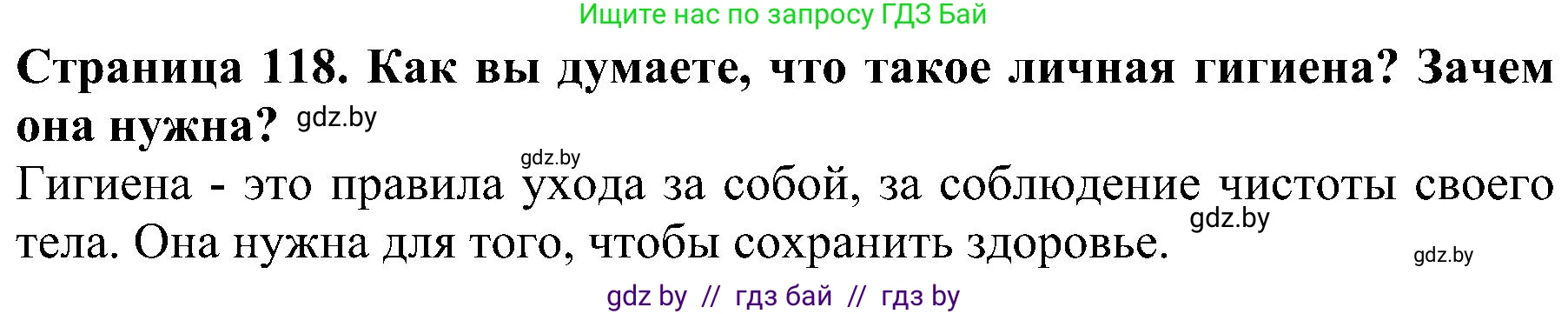 Человек и мир, 2 класс Учебник, авторы: Трафимова Галина Владимировна, Трафимов Сергей Анатольевич, издательство Академия образования, Минск, 2024, страница 118, номер 1, Решение