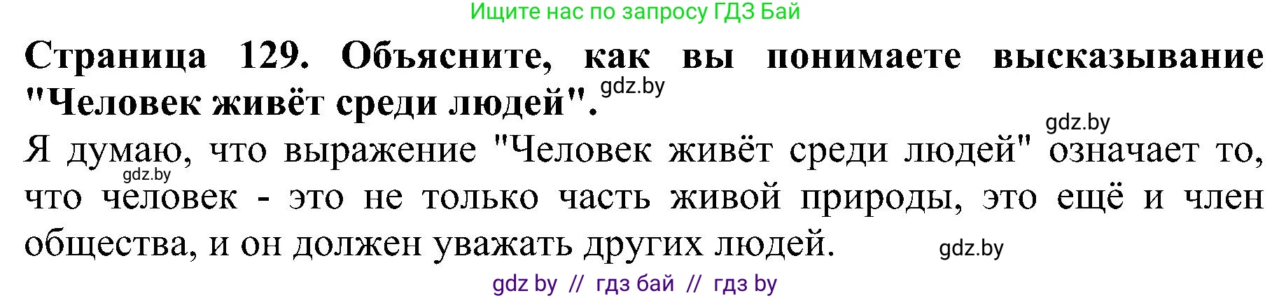 Человек и мир, 2 класс Учебник, авторы: Трафимова Галина Владимировна, Трафимов Сергей Анатольевич, издательство Академия образования, Минск, 2024, страница 129, номер 1, Решение