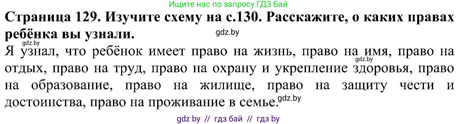 Человек и мир, 2 класс Учебник, авторы: Трафимова Галина Владимировна, Трафимов Сергей Анатольевич, издательство Академия образования, Минск, 2024, страница 129, номер 2, Решение