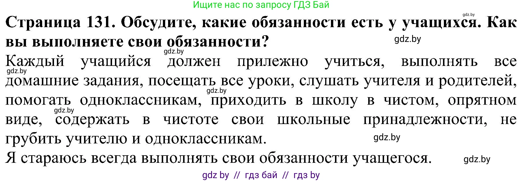 Человек и мир, 2 класс Учебник, авторы: Трафимова Галина Владимировна, Трафимов Сергей Анатольевич, издательство Академия образования, Минск, 2024, страница 131, номер 5, Решение