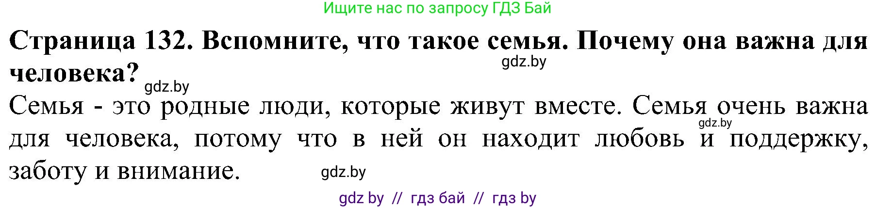 Человек и мир, 2 класс Учебник, авторы: Трафимова Галина Владимировна, Трафимов Сергей Анатольевич, издательство Академия образования, Минск, 2024, страница 132, номер 1, Решение