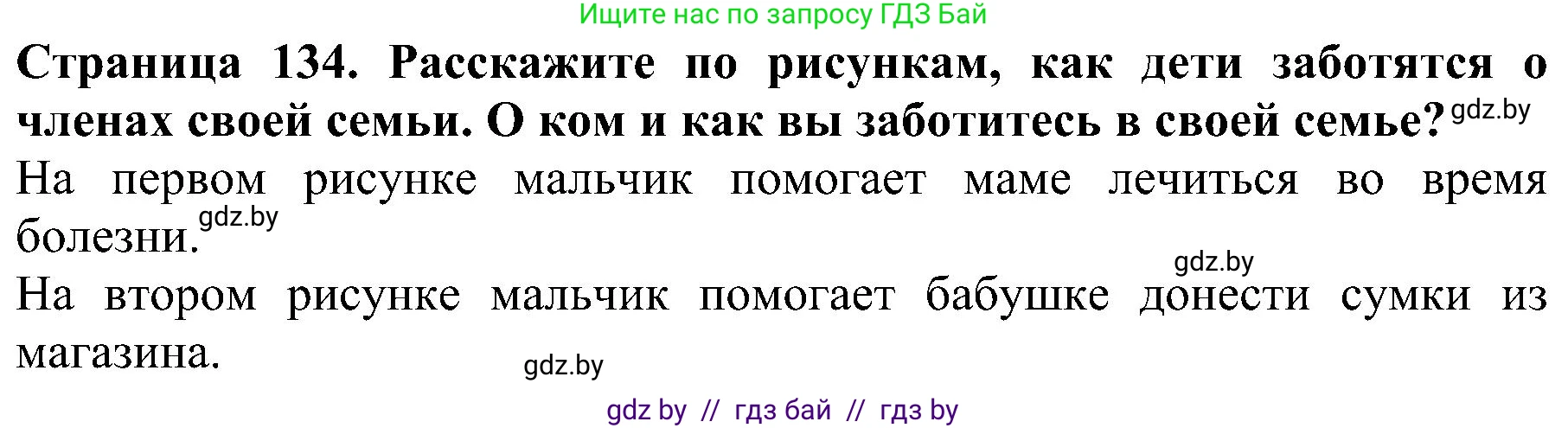 Человек и мир, 2 класс Учебник, авторы: Трафимова Галина Владимировна, Трафимов Сергей Анатольевич, издательство Академия образования, Минск, 2024, страница 134, номер 4, Решение