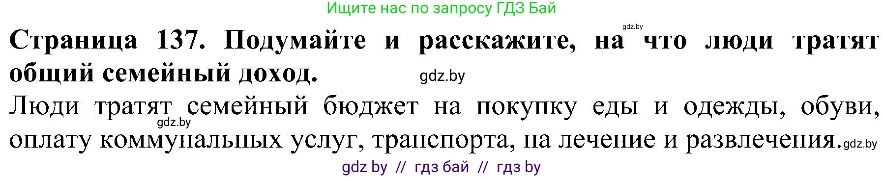 Человек и мир, 2 класс Учебник, авторы: Трафимова Галина Владимировна, Трафимов Сергей Анатольевич, издательство Академия образования, Минск, 2024, страница 137, номер 3, Решение
