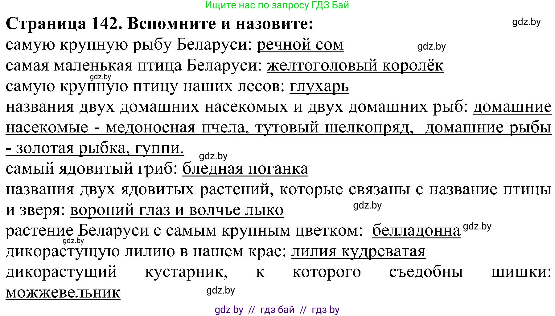 Человек и мир, 2 класс Учебник, авторы: Трафимова Галина Владимировна, Трафимов Сергей Анатольевич, издательство Академия образования, Минск, 2024, страница 142, номер 3, Решение