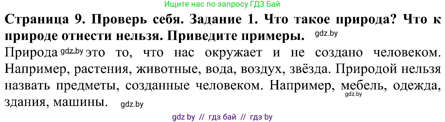 Человек и мир, 2 класс Учебник, авторы: Трафимова Галина Владимировна, Трафимов Сергей Анатольевич, издательство Академия образования, Минск, 2024, страница 9, номер 1, Решение