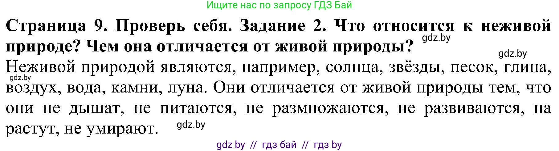 Человек и мир, 2 класс Учебник, авторы: Трафимова Галина Владимировна, Трафимов Сергей Анатольевич, издательство Академия образования, Минск, 2024, страница 9, номер 2, Решение