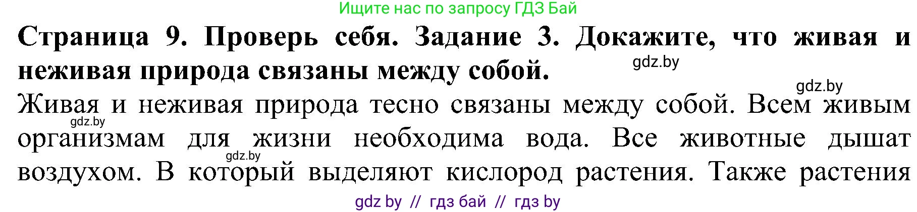 Человек и мир, 2 класс Учебник, авторы: Трафимова Галина Владимировна, Трафимов Сергей Анатольевич, издательство Академия образования, Минск, 2024, страница 9, номер 3, Решение