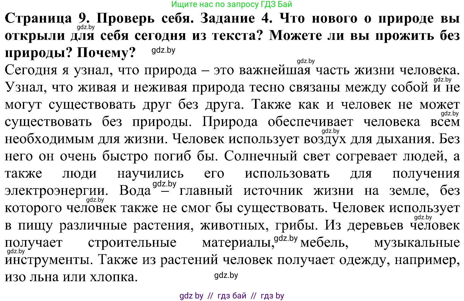 Человек и мир, 2 класс Учебник, авторы: Трафимова Галина Владимировна, Трафимов Сергей Анатольевич, издательство Академия образования, Минск, 2024, страница 9, номер 4, Решение