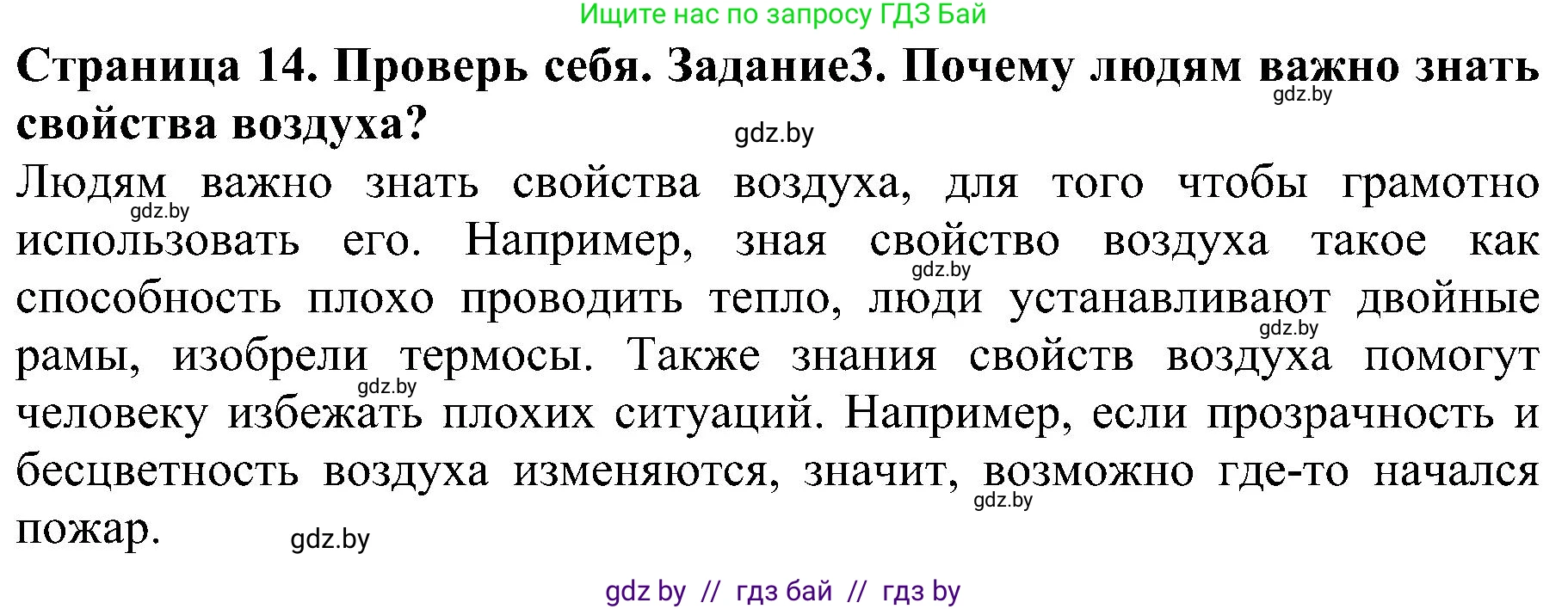 Человек и мир, 2 класс Учебник, авторы: Трафимова Галина Владимировна, Трафимов Сергей Анатольевич, издательство Академия образования, Минск, 2024, страница 14, номер 3, Решение