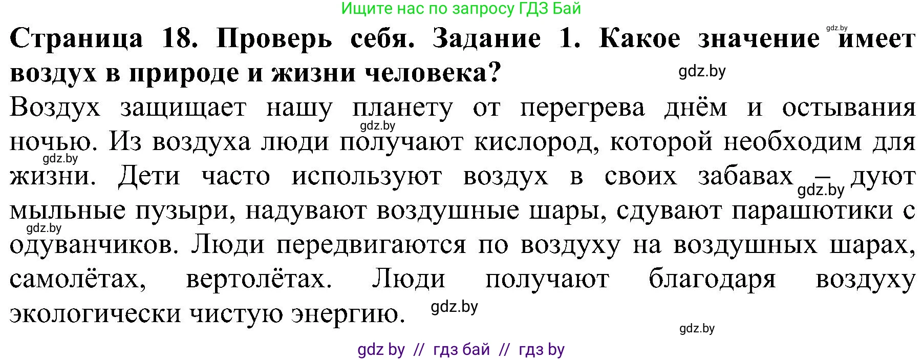 Человек и мир, 2 класс Учебник, авторы: Трафимова Галина Владимировна, Трафимов Сергей Анатольевич, издательство Академия образования, Минск, 2024, страница 18, номер 1, Решение