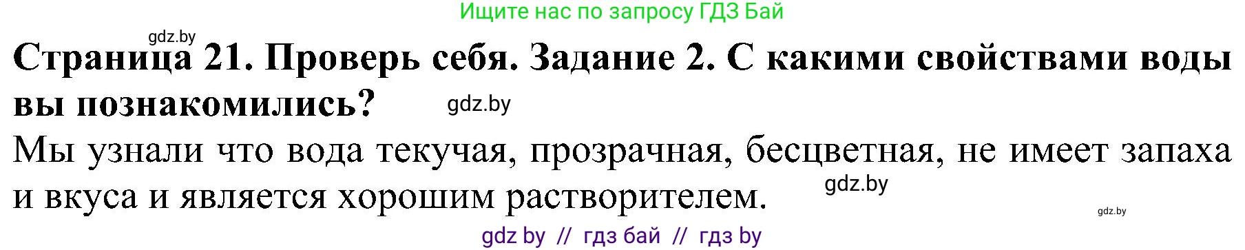 Человек и мир, 2 класс Учебник, авторы: Трафимова Галина Владимировна, Трафимов Сергей Анатольевич, издательство Академия образования, Минск, 2024, страница 21, номер 2, Решение