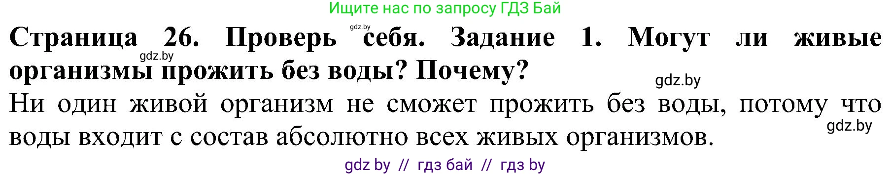 Человек и мир, 2 класс Учебник, авторы: Трафимова Галина Владимировна, Трафимов Сергей Анатольевич, издательство Академия образования, Минск, 2024, страница 26, номер 1, Решение