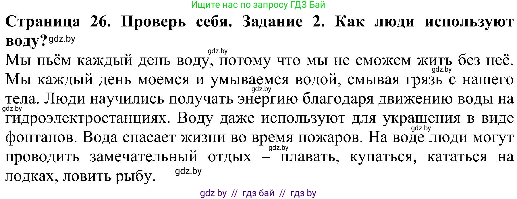 Человек и мир, 2 класс Учебник, авторы: Трафимова Галина Владимировна, Трафимов Сергей Анатольевич, издательство Академия образования, Минск, 2024, страница 26, номер 2, Решение
