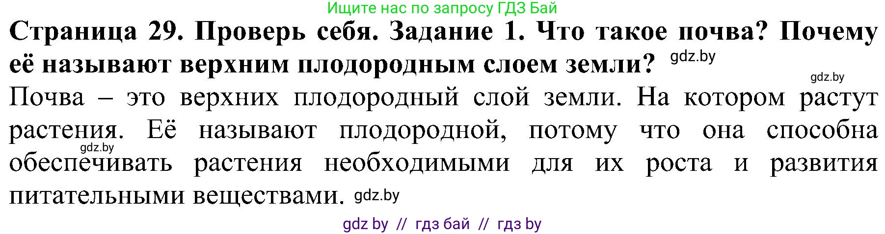Человек и мир, 2 класс Учебник, авторы: Трафимова Галина Владимировна, Трафимов Сергей Анатольевич, издательство Академия образования, Минск, 2024, страница 29, номер 1, Решение