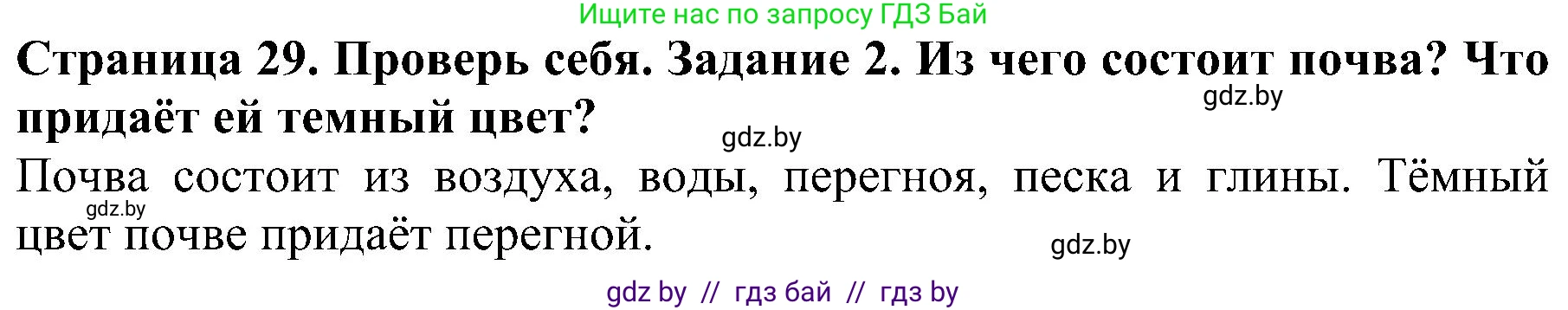 Человек и мир, 2 класс Учебник, авторы: Трафимова Галина Владимировна, Трафимов Сергей Анатольевич, издательство Академия образования, Минск, 2024, страница 29, номер 2, Решение