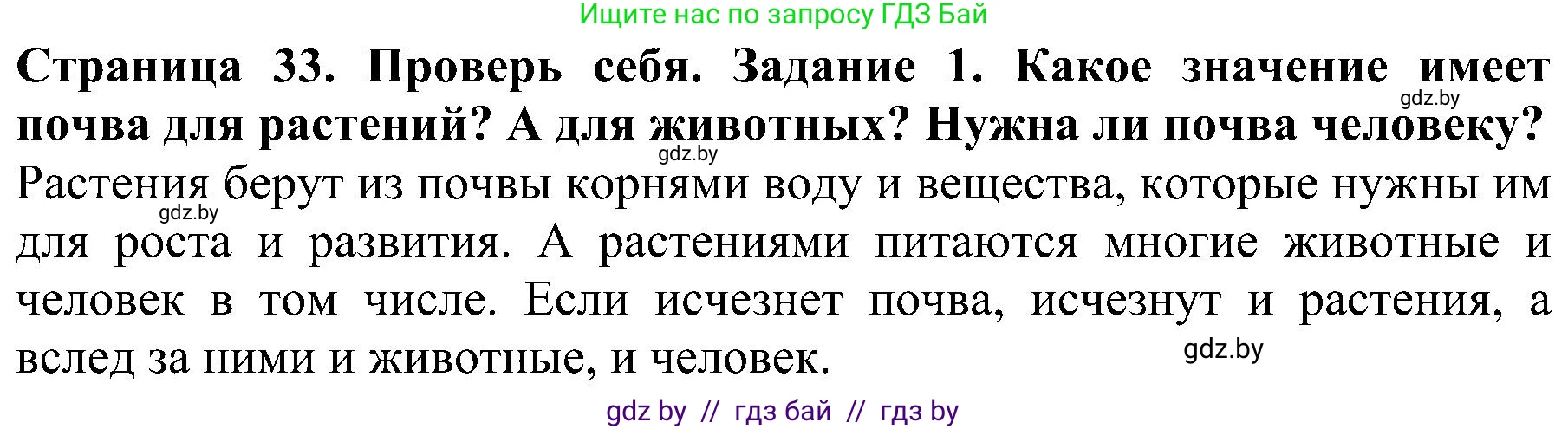 Человек и мир, 2 класс Учебник, авторы: Трафимова Галина Владимировна, Трафимов Сергей Анатольевич, издательство Академия образования, Минск, 2024, страница 33, номер 1, Решение