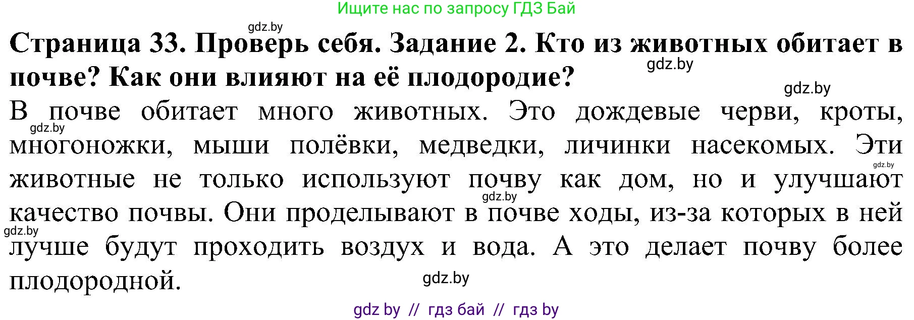 Человек и мир, 2 класс Учебник, авторы: Трафимова Галина Владимировна, Трафимов Сергей Анатольевич, издательство Академия образования, Минск, 2024, страница 33, номер 2, Решение