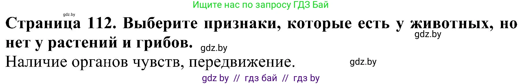 Человек и мир, 2 класс Учебник, авторы: Трафимова Галина Владимировна, Трафимов Сергей Анатольевич, издательство Академия образования, Минск, 2024, страница 112, номер 3, Решение