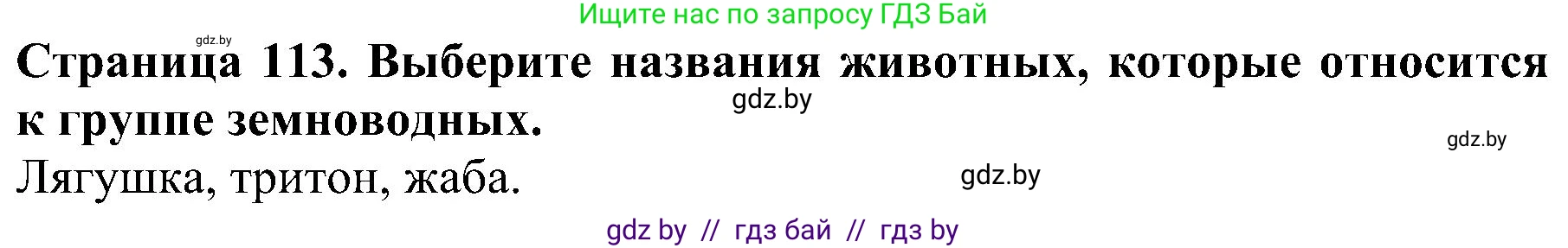 Человек и мир, 2 класс Учебник, авторы: Трафимова Галина Владимировна, Трафимов Сергей Анатольевич, издательство Академия образования, Минск, 2024, страница 113, номер 8, Решение
